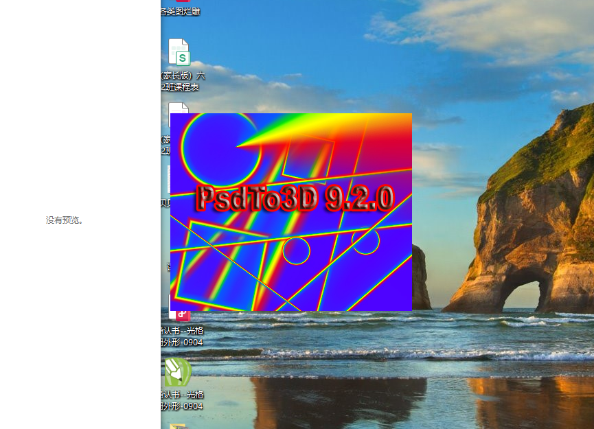 PSDto3D軟件用于制作立體勾線文件和變圖合成，適用于初學(xué)者。價(jià)格便宜，易學(xué)易理解